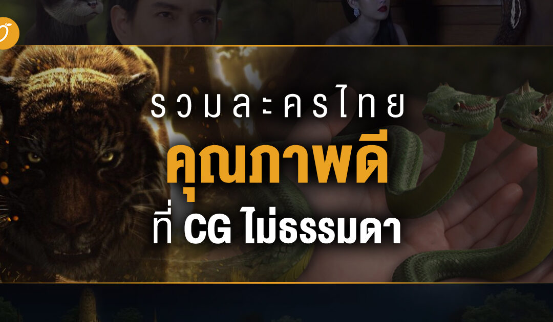 รวมละครไทยคุณภาพดีที่ CG ไม่ธรรมดา