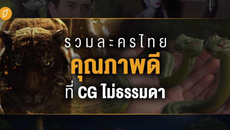 รวมละครไทยคุณภาพดีที่ CG ไม่ธรรมดา