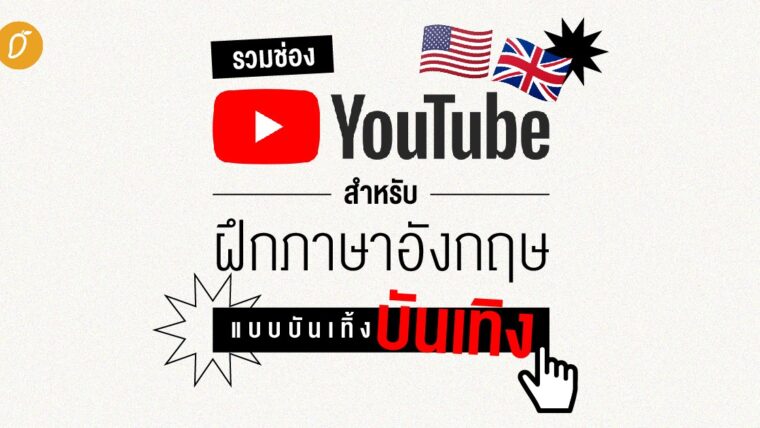 รวมช่อง YouTube สำหรับ Learning English ฝึกภาษาอังกฤษแบบบันเทิ้งบันเทิง