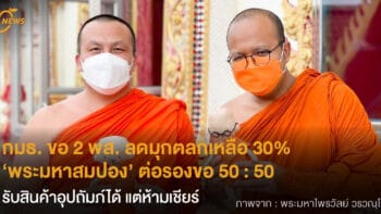 กมธ.ศาสนาฯ ขอ 2 พส. ลดมุกตลกเหลือ 30% ‘พระมหาสมปอง’ ต่อรองขอ 50 : 50  รับสินค้าอุปถัมภ์ได้ แต่ห้ามเชียร์