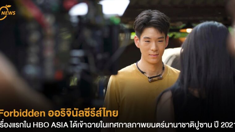 Forbidden ออริจินัลซีรีส์ไทยเรื่องแรกใน HBO ASIA ได้เข้าฉายในเทศกาลภาพยนตร์นานาชาติปูซาน ปี 2021