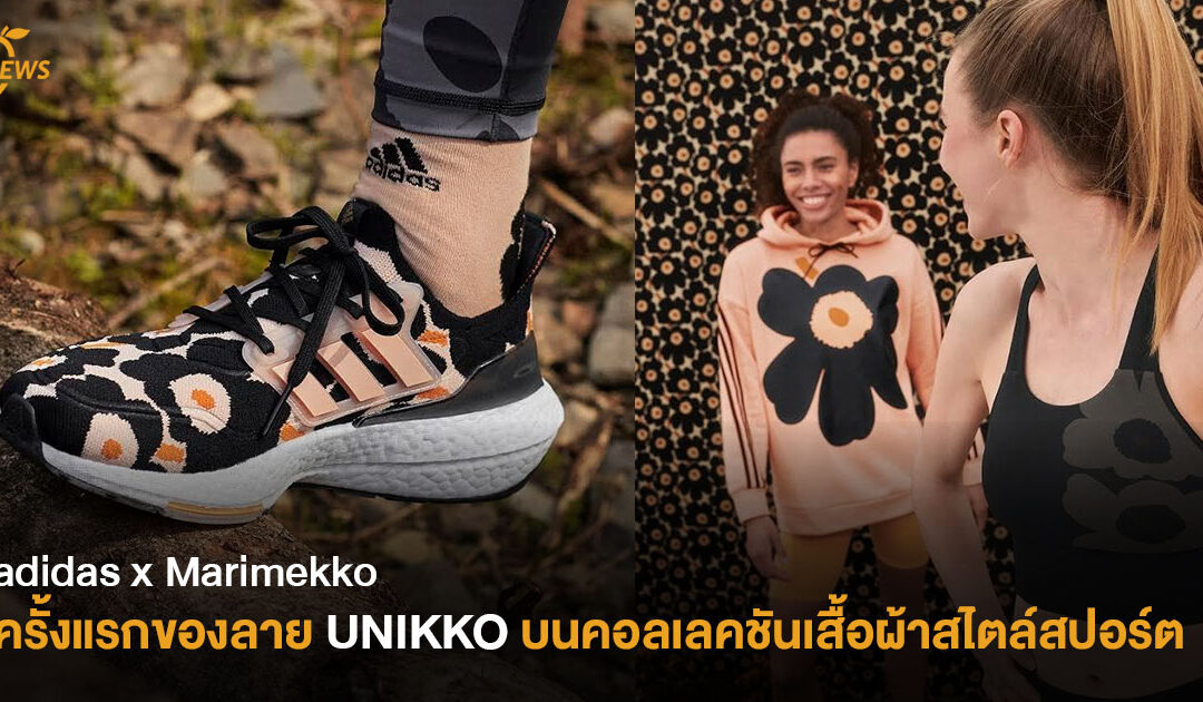 adidas x Marimekko ครั้งแรกของลาย UNIKKO บนคอลเลคชันเสื้อผ้าสไตล์สปอร์ต