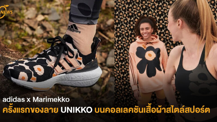 adidas x Marimekko ครั้งแรกของลาย UNIKKO บนคอลเลคชันเสื้อผ้าสไตล์สปอร์ต