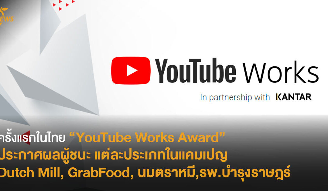 ครั้งแรกในไทย “YouTube Works Award”  ประกาศผลผู้ชนะ แต่ละประเภทในแคมเปญ  Dutch Mill, GrabFood, นมตราหมี, รพ.บํารุงราษฎร์