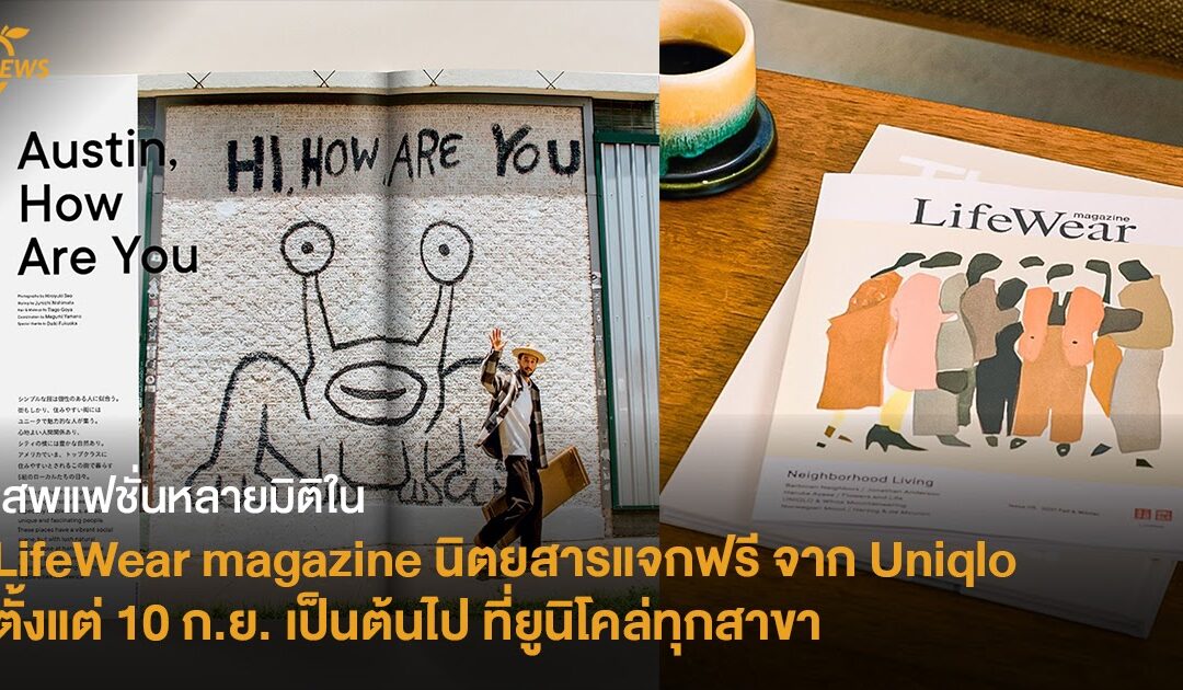 เสพแฟชั่นหลายมิติใน LifeWear magazine  นิตยสารแจกฟรีจาก Uniqlo  ตั้งแต่ 10 ก.ย. เป็นต้นไป ที่ยูนิโคล่ทุกสาขา