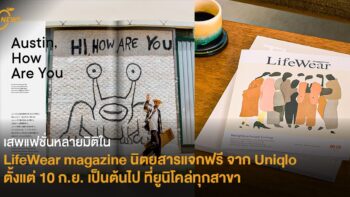 เสพแฟชั่นหลายมิติใน LifeWear magazine  นิตยสารแจกฟรีจาก Uniqlo  ตั้งแต่ 10 ก.ย. เป็นต้นไป ที่ยูนิโคล่ทุกสาขา