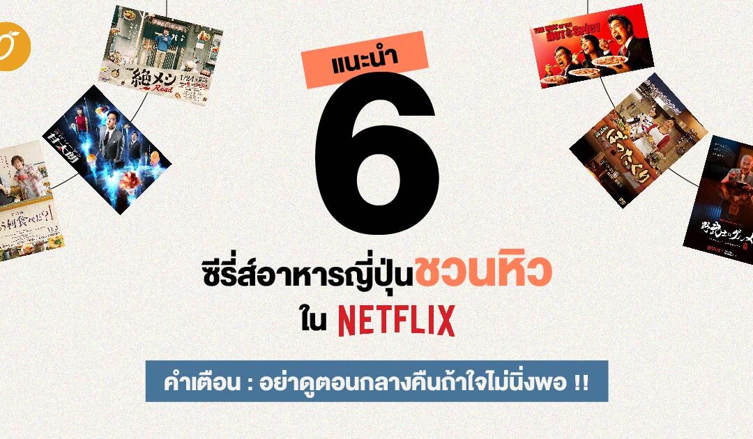 แนะนำ 6 ซีรี่ส์อาหารญี่ปุ่นชวนหิวใน Netflix อย่าดูตอนกลางคืนถ้าใจไม่นิ่งพอ !!