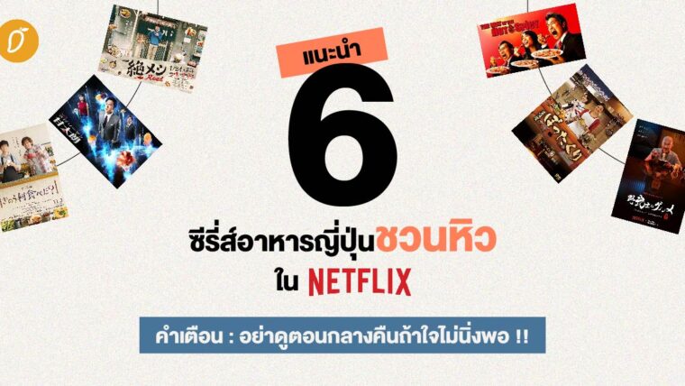 แนะนำ 6 ซีรี่ส์อาหารญี่ปุ่นชวนหิวใน Netflix อย่าดูตอนกลางคืนถ้าใจไม่นิ่งพอ !!