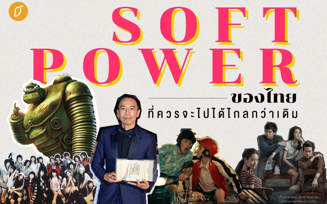 Soft Power ของไทย ที่ควรจะไปได้ไกลกว่าเดิม
