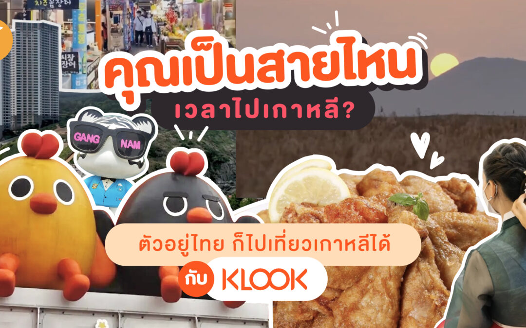 คุณเป็นสายไหนเวลาไปเกาหลี?  ตัวอยู่ไทย ก็ไปเที่ยวเกาหลีได้กับ Klook 