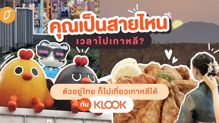 คุณเป็นสายไหนเวลาไปเกาหลี?  ตัวอยู่ไทย ก็ไปเที่ยวเกาหลีได้กับ Klook 