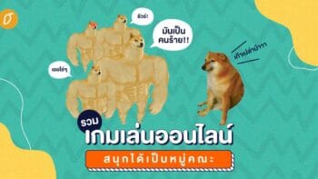 รวมเกมเล่นออนไลน์ สนุกได้เป็นหมู่คณะ