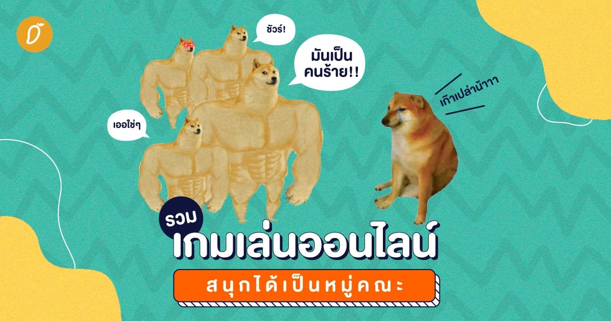 รวมเกมเล่นออนไลน์ สนุกได้เป็นหมู่คณะ