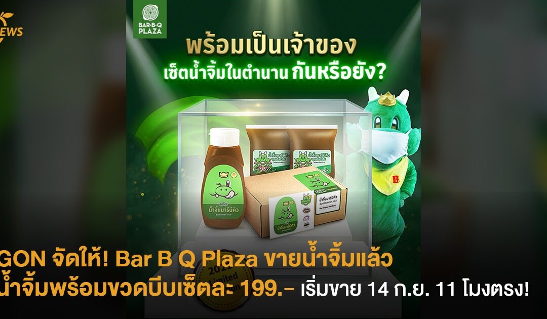 GON จัดให้! Bar B Q Plaza ขายน้ำจิ้มแล้ว  น้ำจิ้มพร้อมขวดบีบเซ็ตละ 199.-  เริ่มขาย 14 ก.ย. 11 โมงตรง!