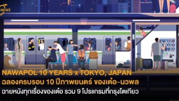 NAWAPOL 10 YEARS x TOKYO, JAPAN ฉลองครบรอบ 10 ปีภาพยนตร์ของเต๋อ-นวพล ฉายหนังทุกเรื่องของเต๋อ รวม 9 โปรแกรมที่กรุงโตเกียว 