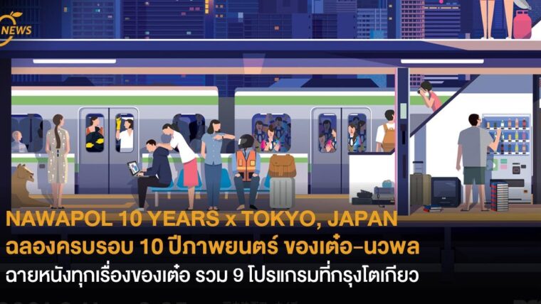 NAWAPOL 10 YEARS x TOKYO, JAPAN ฉลองครบรอบ 10 ปีภาพยนตร์ของเต๋อ-นวพล ฉายหนังทุกเรื่องของเต๋อ รวม 9 โปรแกรมที่กรุงโตเกียว 