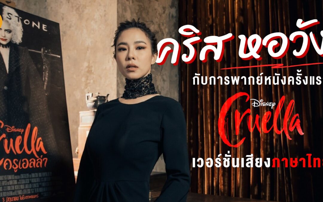 คริส หอวัง กับการพากย์หนังครั้งแรกใน “Cruella” เวอร์ชั่นเสียงภาษาไทย