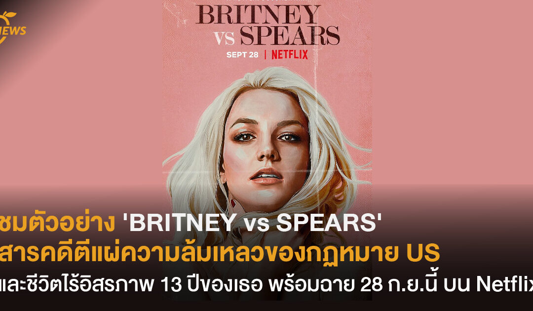 Netflix ปล่อยตัวอย่าง ‘BRITNEY vs SPEARS’ สารคดีตีแผ่ความล้มเหลวของระบบกฏหมายอเมริกัน และชีวิตไร้อิสรภาพกว่า 13 ปีของเธอ เตรียมฉาย 28 ก.ย.นี้