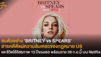 Netflix ปล่อยตัวอย่าง 'BRITNEY vs SPEARS' สารคดีตีแผ่ความล้มเหลวของระบบกฏหมายอเมริกัน และชีวิตไร้อิสรภาพกว่า 13 ปีของเธอ เตรียมฉาย 28 ก.ย.นี้