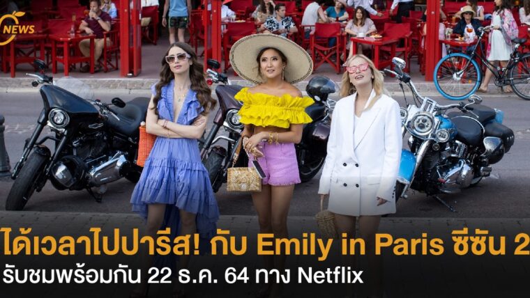 ได้เวลาไปปารีส! กับ Emily in Paris ซีซัน 2  รับชมพร้อมกัน 22 ธ.ค. 64 ทาง Netflix
