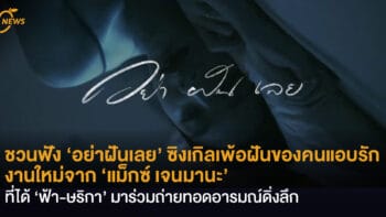 ชวนฟัง ‘อย่าฝันเลย’ ซิงเกิลเพ้อฝันของคนแอบรัก งานใหม่จาก ‘แม็กซ์ เจนมานะ’  ที่ได้ ‘ฟ้า-ษริกา’ มาร่วมถ่ายทอดอารมณ์ดิ่งลึก