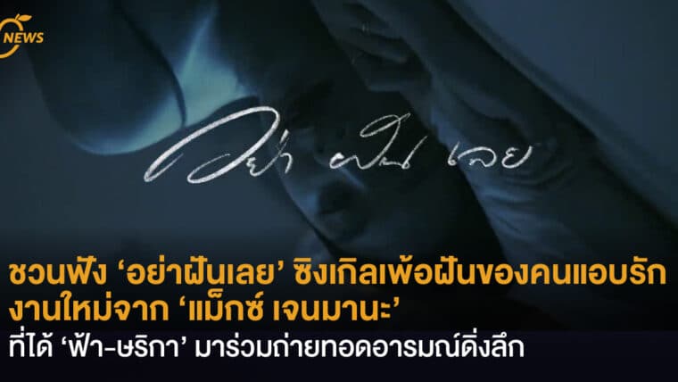 ชวนฟัง ‘อย่าฝันเลย’ ซิงเกิลเพ้อฝันของคนแอบรัก งานใหม่จาก ‘แม็กซ์ เจนมานะ’  ที่ได้ ‘ฟ้า-ษริกา’ มาร่วมถ่ายทอดอารมณ์ดิ่งลึก