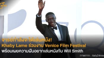 จารย์กำลังจะได้เล่นหนัง! Khaby Lame เดินพรมแดง Venice Film Festival พร้อมเผยความฝันอยากเล่นหนังกับ Will Smith