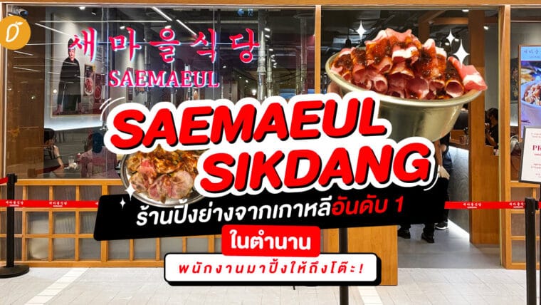 SAEMAEUL SIKDANG ร้านปิ้งย่างจากเกาหลีอันดับ 1 ในตำนาน พนักงานมาปิ้งให้ถึงโต๊ะ!