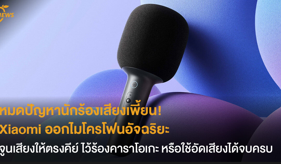 หมดปัญหานักร้องเสียงเพี้ยน!  Xiaomi ออกไมโครโฟนอัจฉริยะ ที่สามารถจูนเสียงให้ตรงคีย์ ใช้ร้องคาราโอเกะหรืออัดเสียงร้องได้จบครบในตัวเดียว