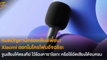 หมดปัญหานักร้องเสียงเพี้ยน!  Xiaomi ออกไมโครโฟนอัจฉริยะ ที่สามารถจูนเสียงให้ตรงคีย์ ใช้ร้องคาราโอเกะหรืออัดเสียงร้องได้จบครบในตัวเดียว