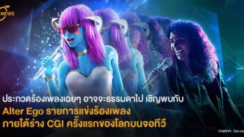 ประกวดร้องเพลงเฉยๆ อาจจะธรรมดาไป เชิญพบกับ Alter Ego รายการแข่งร้องเพลงภายใต้ร่าง CGI ครั้งแรกของโลกบนจอทีวี