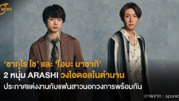 ‘ซากุไร โช’ และ ‘ไอบะ มาซากิ’  2 หนุ่ม ARASHI วงไอดอลในตำนาน  ประกาศแต่งงานกับแฟนสาวนอกวงการพร้อมกัน