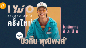 [SPECIAL INTERVIEW] - I ไม่ O และการเติบโตครั้งใหม่ในเส้นทางศิลปินของ ‘บิวกิ้น พุฒิพงศ์’