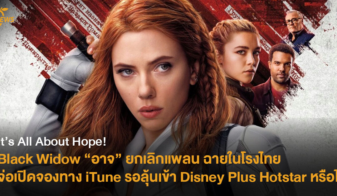 Black Widow อาจยกเลิกแพลนฉายในโรงไทย จ่อเปิดจองทาง iTune รอลุ้นเข้า Disney+ Hotstar หรือไม่