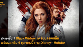 สุดแรงยื้อ!? Black Widow เตรียมลงจอเล็ก พร้อมสตรีม 6 ตุลาคมนี้ ทาง Disney+ Hotstar