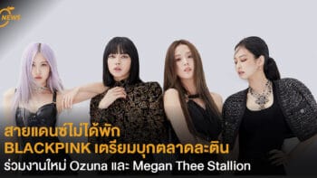 สายแดนซ์ไม่ได้พัก  BLACKPINK เตรียมบุกตลาดละติน  ร่วมงาน Ozuna และ Megan Thee Stallion