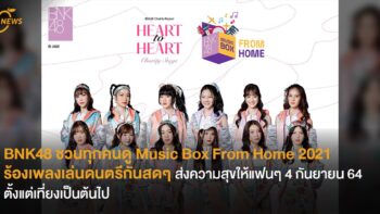BNK48 ชวนทุกคนดู Music Box From Home 2021 ร้องเพลงเล่นดนตรีกันสดๆ ส่งความสุขให้แฟนๆ 4 กันยายน 64 ตั้งแต่เที่ยงเป็นต้นไป