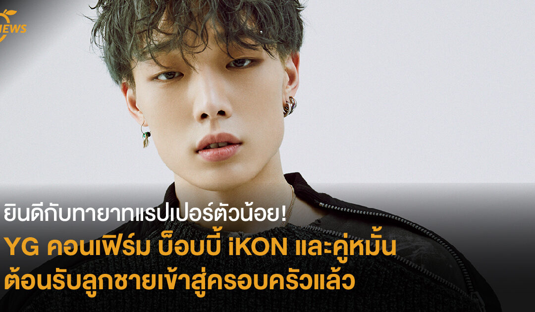 ยินดีกับทายาทแรปเปอร์ตัวน้อย! YG คอนเฟิร์ม บ็อบบี้ iKON และคู่หมั้น  ต้อนรับลูกชายเข้าสู่ครอบครัวแล้ว