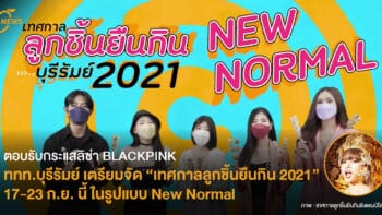 ตอบรับกระแสลิซ่า BLACKPINK ททท.บุรีรัมย์ เตรียมจัด “เทศกาลลูกชิ้นยืนกิน 2021” 17-23 ก.ย. นี้ ในรูปแบบ New Normal