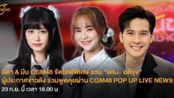 สิตา & มีน CGM48 จัดไลฟ์พิเศษ ชวน “แคน- อติรุจ” ผู้ประกาศข่าวดังร่วมพูดคุยผ่าน CGM48 POP UP LIVE NEWS   23 ก.ย. นี้ เวลา 18.00 น.