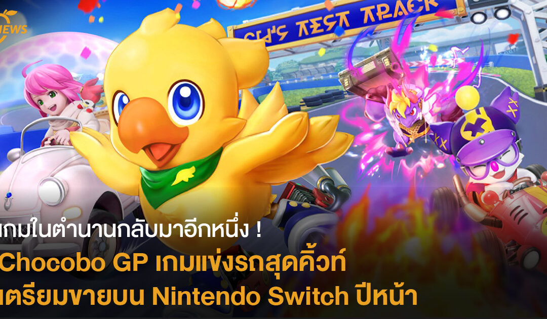 เกมในตำนานกลับมาอีกหนึ่ง Chocobo GP เกมแข่งรถสุดคิ้วท์ จาก Final Fantasy เตรียมขายใน Nintendo Switch ปีหน้า !