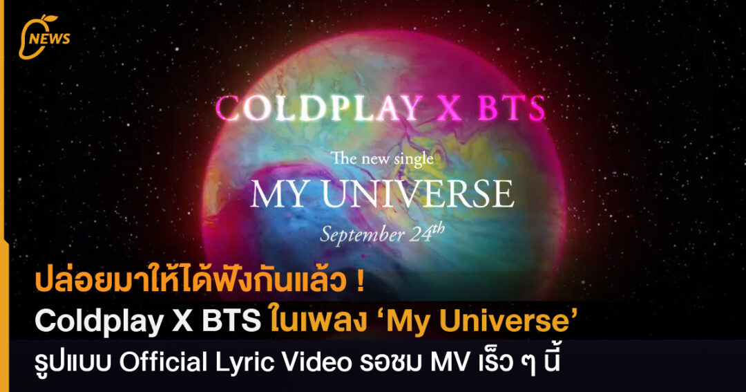 ปล่อยมาให้ได้ฟังกันแล้ว ! Coldplay X BTS ในเพลง ‘My Universe’ รูปแบบ
