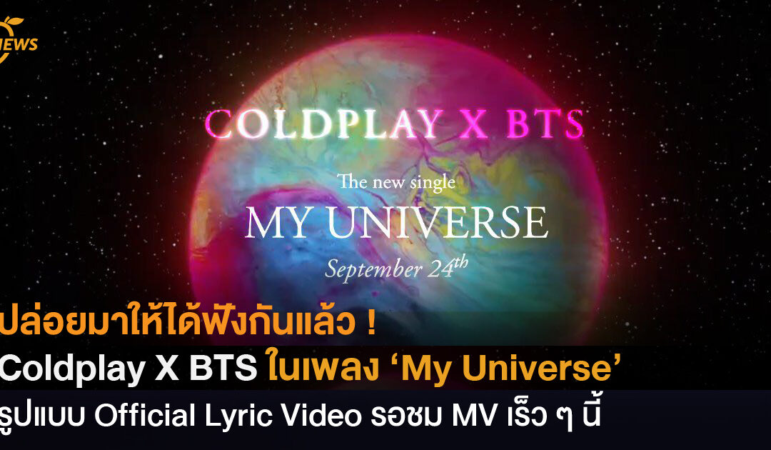 ปล่อยมาให้ได้ฟังกันแล้ว !  Coldplay X BTS ในเพลง ‘My Universe’ รูปแบบ Official Lyric Video รอชม MV เร็ว ๆ นี้