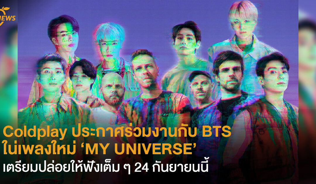 Coldplay ประกาศร่วมงานกับ BTS ในเพลง MY UNIVERSE เตรียมปล่อยให้ฟังเต็ม ๆ 24 กันยายนนี้