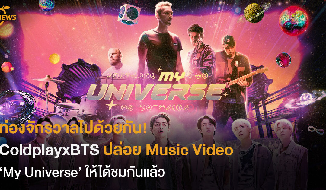 ท่องจักรวาลไปด้วยกัน! ColdplayxBTS ปล่อย MV ‘My Universe’ ให้ได้ชมกันแล้ว