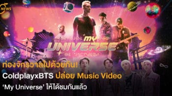 ท่องจักรวาลไปด้วยกัน! ColdplayxBTS ปล่อย MV ‘My Universe’ ให้ได้ชมกันแล้ว