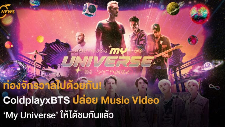 ท่องจักรวาลไปด้วยกัน! ColdplayxBTS ปล่อย MV ‘My Universe’ ให้ได้ชมกันแล้ว