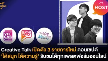 Creative Talk เปิดตัว 3 รายการใหม่ คอนเซปต์ ‘ได้สนุก ได้ความรู้’ รับชมได้ทุกแพลตฟอร์มออนไลน์