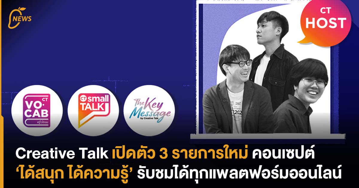 Creative Talk เปิดตัว 3 รายการใหม่ คอนเซปต์ ‘ได้สนุก ได้ความรู้’ รับชม ...
