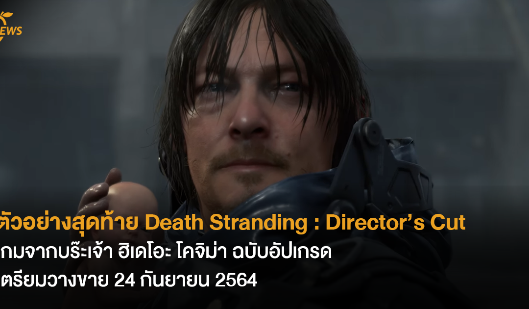 ตัวอย่างสุุดท้าย Death Stranding : Director’s Cut เกมจากบร๊ะเจ้า ฮิเดโอะ โคจิม่า ฉบับอัปเกรด เตรียมวางขาย 24 กันยายน 2564